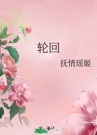 讲回