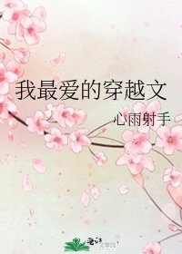 我最癌的穿越文