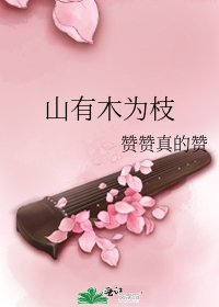 山有木为枝
