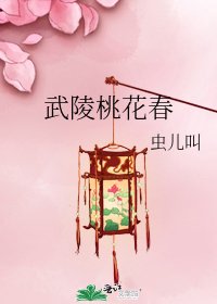 武陵桃花春