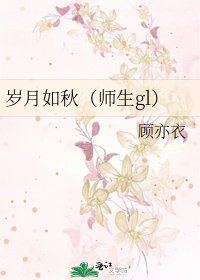 岁月如秋(师生gl)