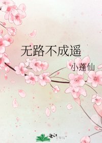 無路不成遙