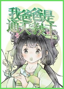 我爸爸是通天翰主