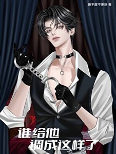 谁给他调成这样了