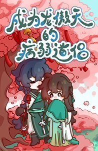 成为龙傲天的病弱道侣