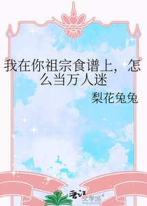 讓一塊甜點當萬人迷