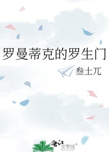 罗曼蒂克的罗生门