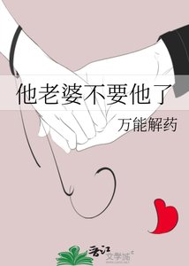 他老婆不要他了