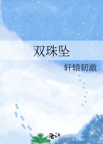 双珠坠