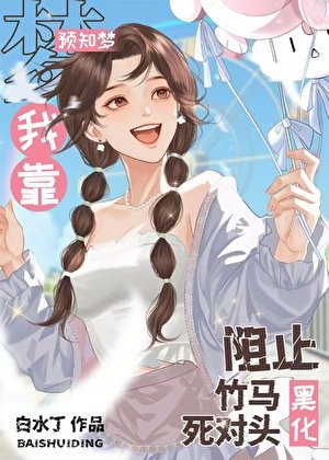 我靠預知夢阻止竹馬死對頭黑化
