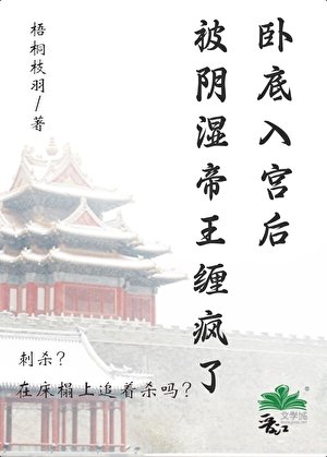 卧底入宮後被陰濕帝王纏瘋了