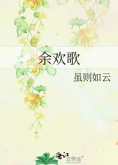 余欢歌