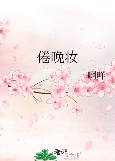 倦晚妆