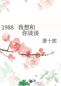 1988 我想和你谈谈