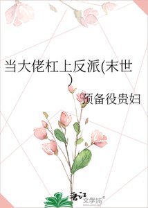 当大佬杠上反派(末世)