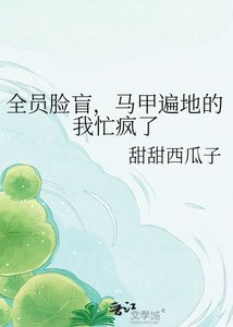 全员脸盲,马甲遍地的我忙疯了