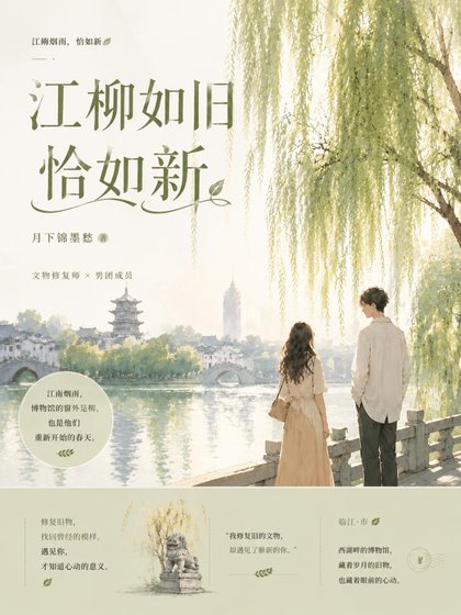 江柳如舊恰如新