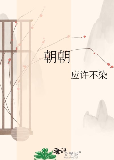 朝朝