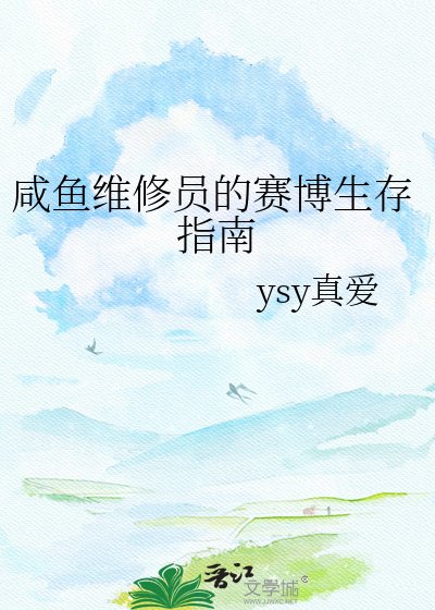 咸鱼维修员的赛博生存指南
