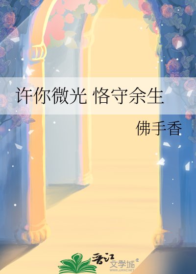 许你微光 恪守余生