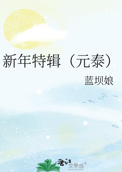 新年特辑(元泰)