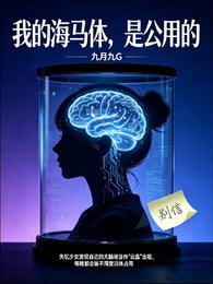 我的海马体,是公用的