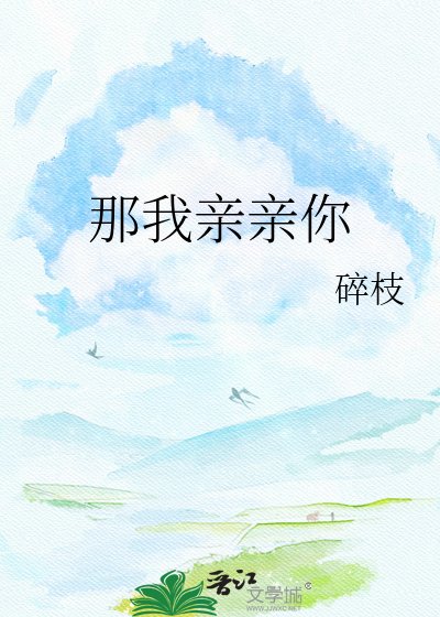 那我震震你