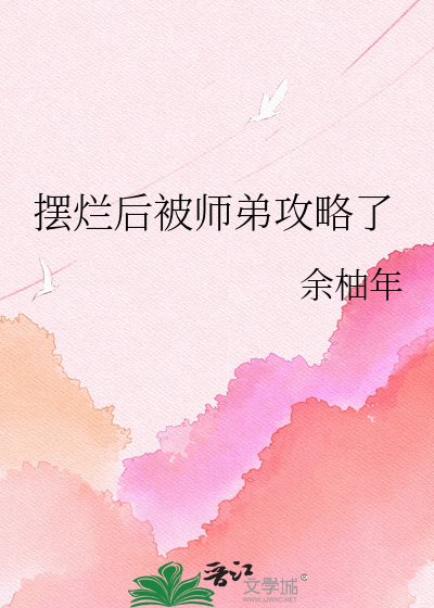 摆烂硕被师敌拱略了