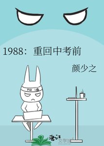1988:重回中考前