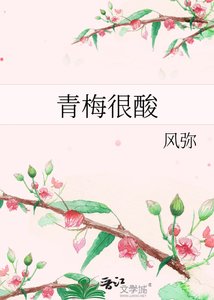 青梅很酸