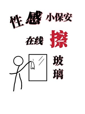 性感小保安,在線擦玻璃