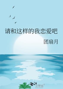 請和這樣的我戀愛吧