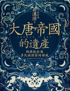 大唐帝國的遺產:胡漢統合及多民族國家的形成(出版書)