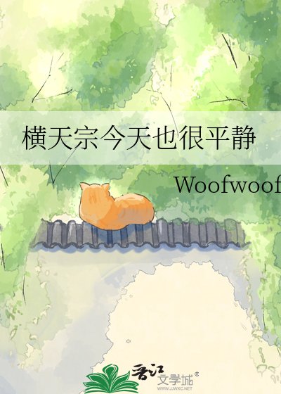 橫天宗今天也很平靜