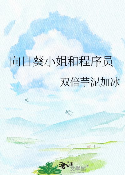 向日葵小姐和程序员