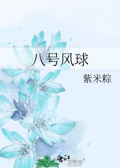 八号风球