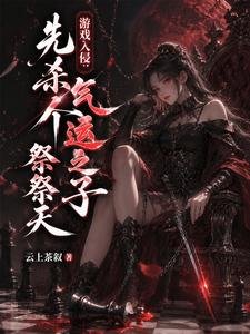 游戏入侵:先杀个气运之子祭祭天