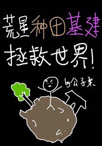 荒星種田基建拯救世界