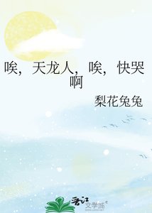 唉,天龍人,唉,快哭啊