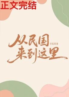 從民國來到這裏