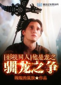 (BL/影视同人)他是龙之驯龙之争