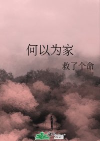 何以为家