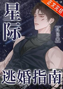 星际逃婚指南