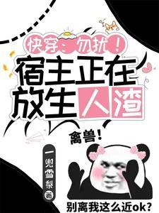 快穿:勿擾!宿主正在放生人渣