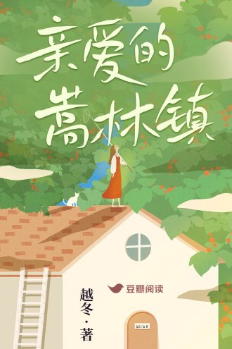 親愛的嵩林鎮