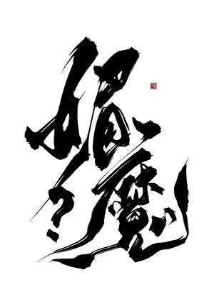 你闻起来香香的!