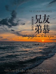 兄友弟恭