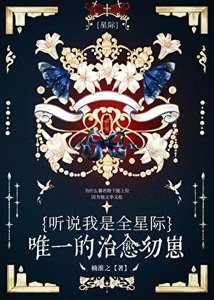 听说我是星际唯一治愈幼崽