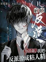 為活命，我把反派撩成粘人精