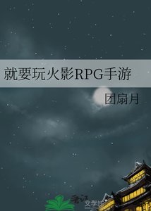 就要玩火影RPG手遊